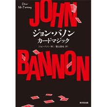 画像をギャラリービューアに読み込む, ジョン・バノン　カードマジック
