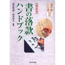 画像をギャラリービューアに読み込む, 新装版　書の落款ハンドブック
