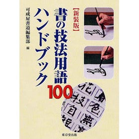 新装版　書の技法用語１００ハンドブック