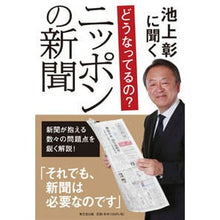 Load image into Gallery viewer, どうなってるの？ニッポンの新聞
