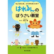 はれるんのぼうさい教室