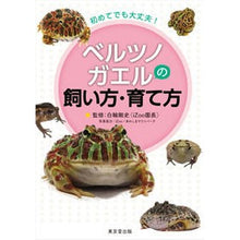 画像をギャラリービューアに読み込む, ベルツノガエルの飼い方・育て方

