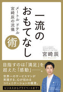 #宮崎辰 #一流のおもてなし術メートルドテル宮崎辰