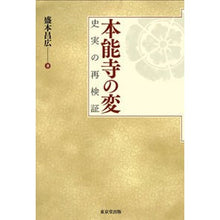 画像をギャラリービューアに読み込む, 本能寺の変　史実の再検証
