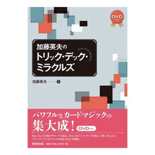 画像をギャラリービューアに読み込む, 加藤英夫のトリック・デック・ミラクルズ
