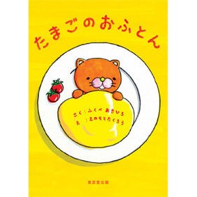たまごのおふとん
