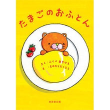 画像をギャラリービューアに読み込む, たまごのおふとん

