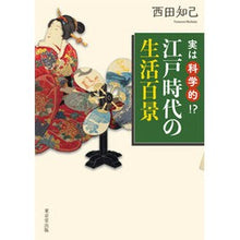 画像をギャラリービューアに読み込む, 実は科学的！？江戸時代の生活百景
