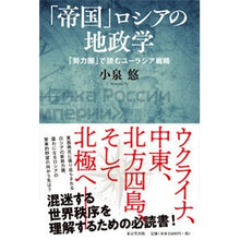画像をギャラリービューアに読み込む, 「帝国」ロシアの地政学　「勢力圏」で読む “Imperial” Russia’s geopolitics read in “Sphere of influence”
