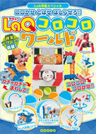#東京堂出版 #ＬａＱコロコロワールド :9784490210231