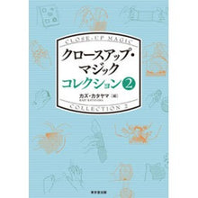 画像をギャラリービューアに読み込む, クロースアップ・マジックコレクション　２
