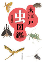 画像をギャラリービューアに読み込む, #西田知己 #大江戸虫図鑑
