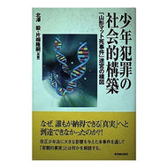 少年犯罪の社会的構築　「山形マット死事件