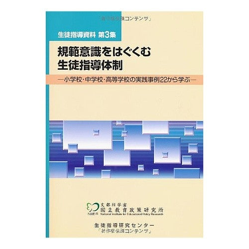 規範意識をはぐくむ生徒指導体制－小学校・