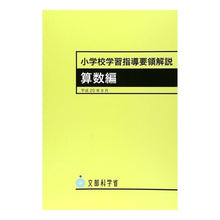 Load image into Gallery viewer, 小学校学習指導要領解説　算数編
