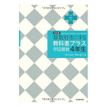 画像をギャラリービューアに読み込む, 教科書プラス　坪田算数４年生　改訂版
