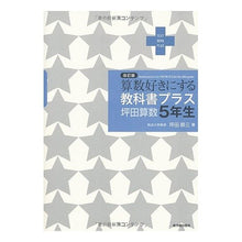 画像をギャラリービューアに読み込む, 教科書プラス　坪田算数５年生　改訂版
