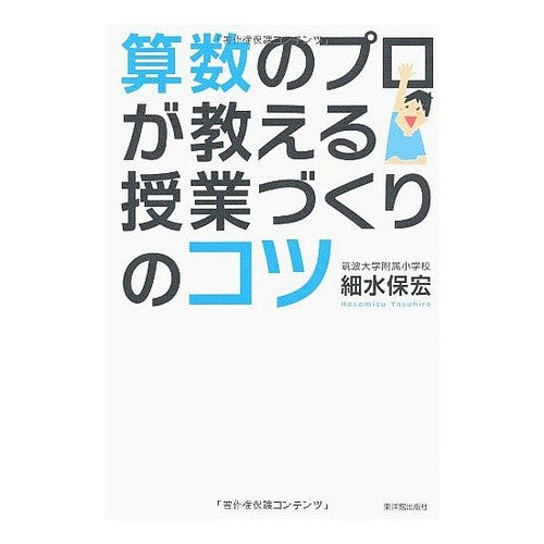 算数のプロが教える授業づくりのコツ