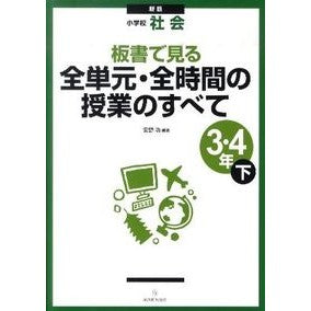 全単元・全時間　小学社会３・４年下　新版