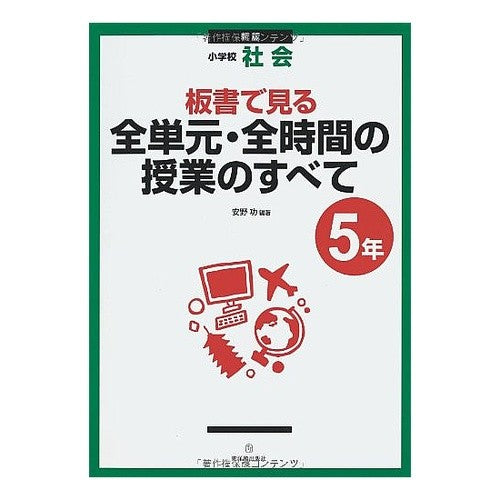 全単元・全時間の授　小学校社会５年　新版