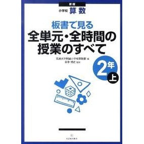 全単元・全時間の　小学校算数２年上　新版