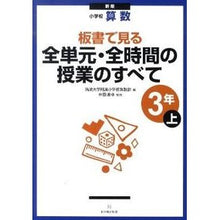 Load image into Gallery viewer, 全単元・全時間の　小学校算数３年上　新版
