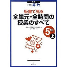 Load image into Gallery viewer, 全単元・全時間の　小学校算数５年上　新版
