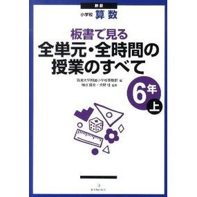 全単元・全時間の　小学校算数６年上　新版