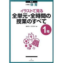 画像をギャラリービューアに読み込む, 小学校体育１年　新版　全単元・全時間の授
