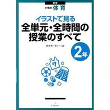 Load image into Gallery viewer, 小学校体育２年　新版　全単元・全時間の授
