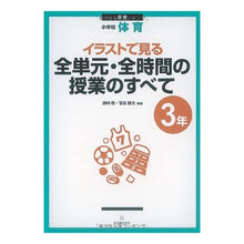 画像をギャラリービューアに読み込む, 小学校体育３年　新版　全単元・全時間の授
