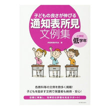 画像をギャラリービューアに読み込む, 通知表所見文例集　小学校低学年
