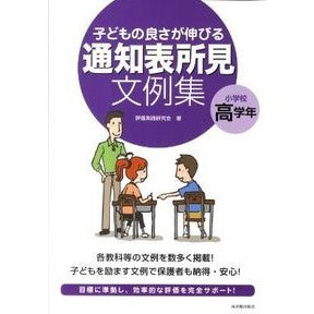 通知表所見文例集　小学校高学年