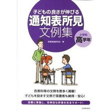 Load image into Gallery viewer, 通知表所見文例集　小学校高学年
