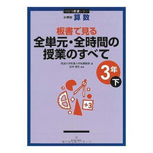 Load image into Gallery viewer, 全単元・全時間の　小学校算数３年下　新版
