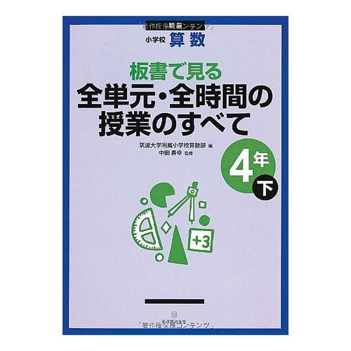 全単元・全時間の　小学校算数４年下　新版