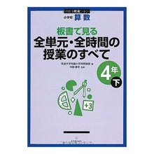 Load image into Gallery viewer, 全単元・全時間の　小学校算数４年下　新版
