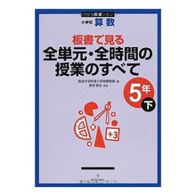 Load image into Gallery viewer, 全単元・全時間の　小学校算数５年下　新版
