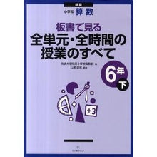 Load image into Gallery viewer, 全単元・全時間の　小学校算数６年下　新版
