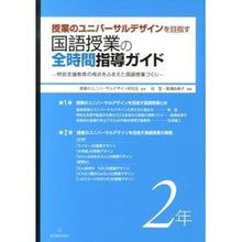 Load image into Gallery viewer, 国語授業の全時間指導ガイド　２年
