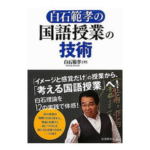 Load image into Gallery viewer, 白石範孝の国語授業の技術
