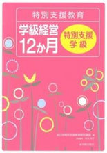 画像をギャラリービューアに読み込む, ＃全日本特別支援教育研 ＃特別支援教育学級経営１２か月特別支援学級 ｾﾞﾝﾆﾎﾝﾄｸﾍﾞﾂｼｴﾝ :9784491029054
