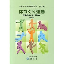 画像をギャラリービューアに読み込む, 体つくり運動　改訂版－授業の考え方と進め
