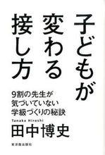 画像をギャラリービューアに読み込む, #田中博史 #子どもが変わる接し方９割の先生が気づい# 9784491029900 :9784491029900
