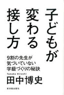 #田中博史 #子どもが変わる接し方９割の先生が気づい# 9784491029900 :9784491029900