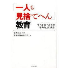 Load image into Gallery viewer, 「一人も見捨てへん」教育　すべての子ども
