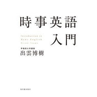 時事英語入門