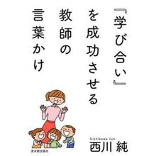 画像をギャラリービューアに読み込む, 『学び合い』を成功させる教師の言葉かけ
