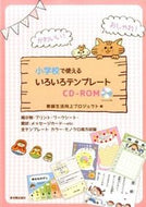 小学校で使えるいろいろテンプレート 教師生活向上プロジェ ｷﾖｳｼｾｲｶﾂｺｳｼﾞﾖｳ --- 東洋館出版社 :9784491031088