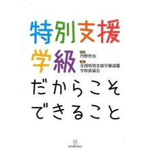 画像をギャラリービューアに読み込む, 特別支援学級だからこそできること
